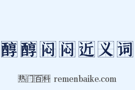 醇醇闷闷近义词是什么意思的图片